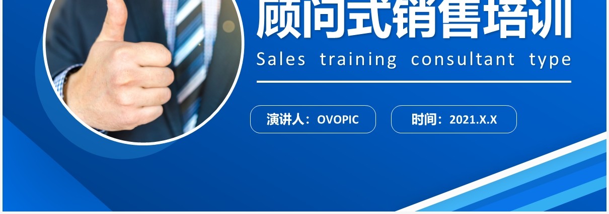 蓝色商务风企业顾问式消费培训PPT模板