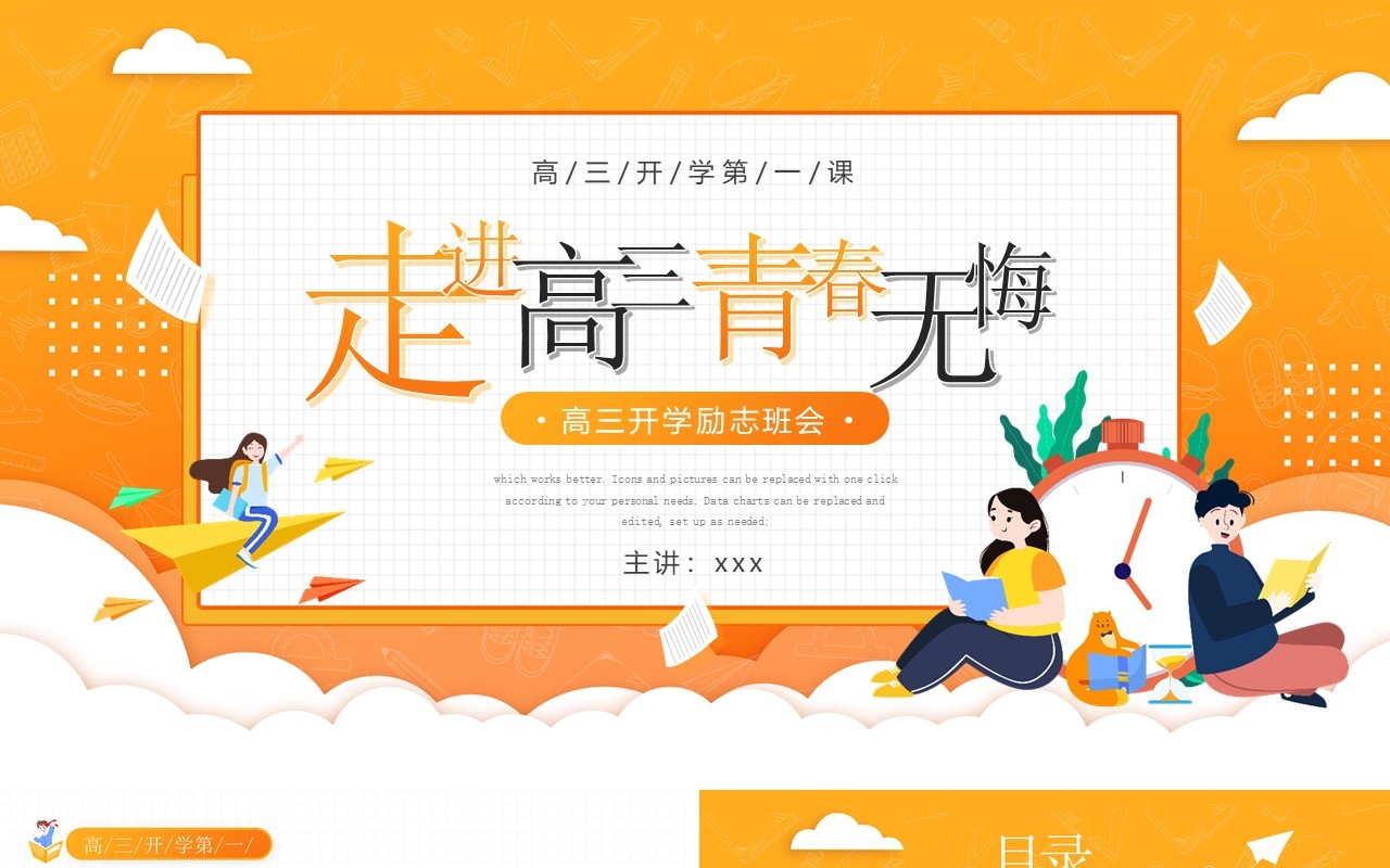 黄色卡通风格高中开学第一课走进高三青春无悔PPT模板