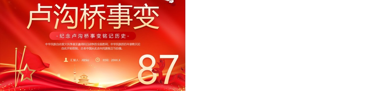 红色党政风纪念卢沟桥事变87周年PPT模板