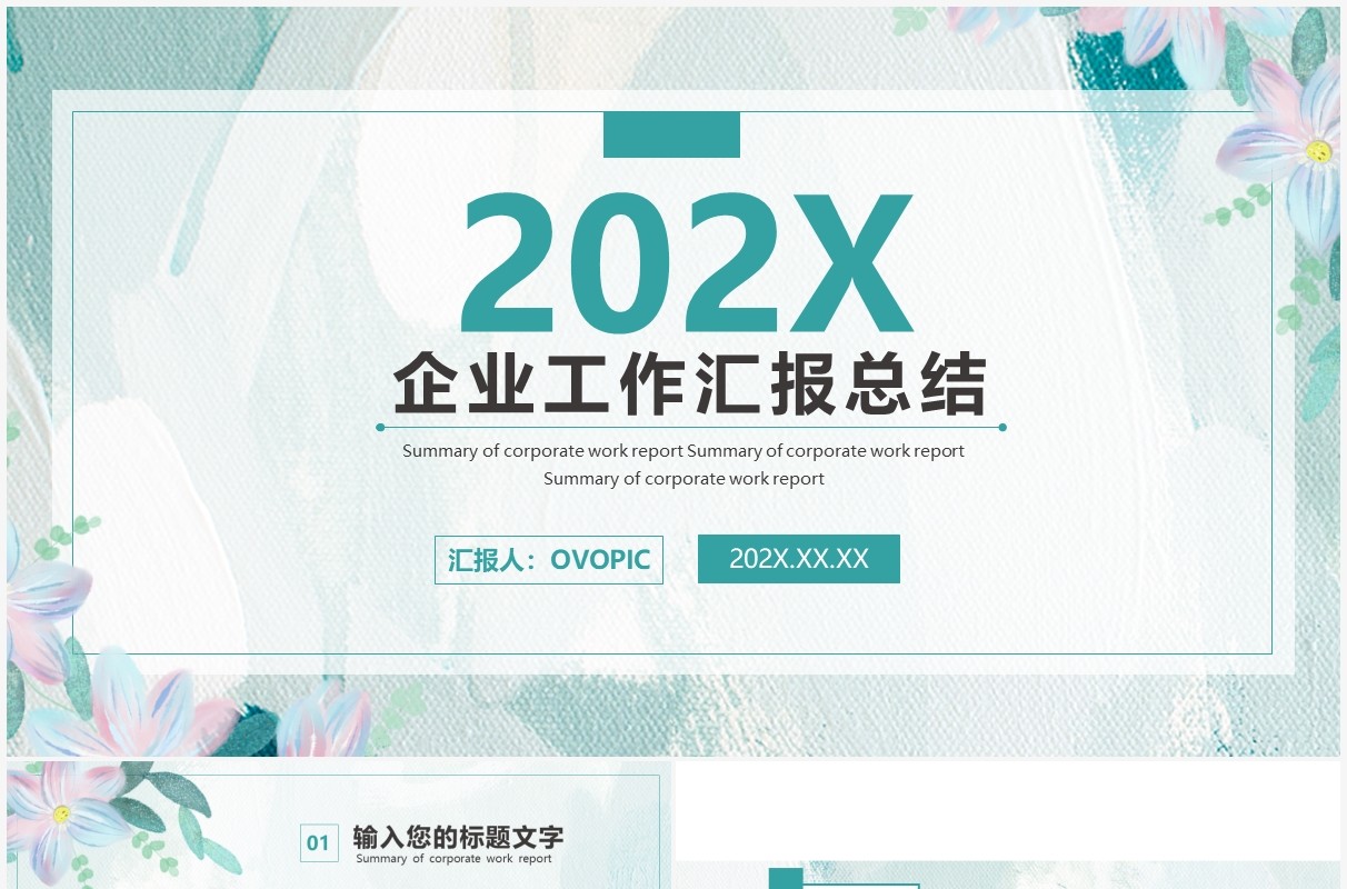绿色简约商务企业通用工作汇报汇总总结PPT模板