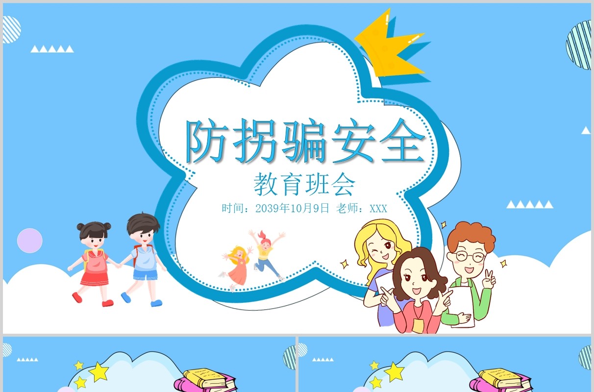 蓝色卡通儿童防拐骗安全教育班会PPT模板