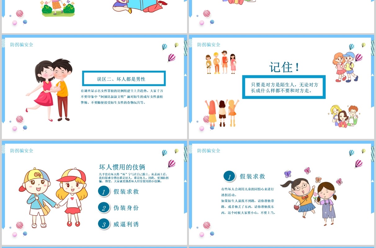 蓝色卡通儿童防拐骗安全教育班会PPT模板