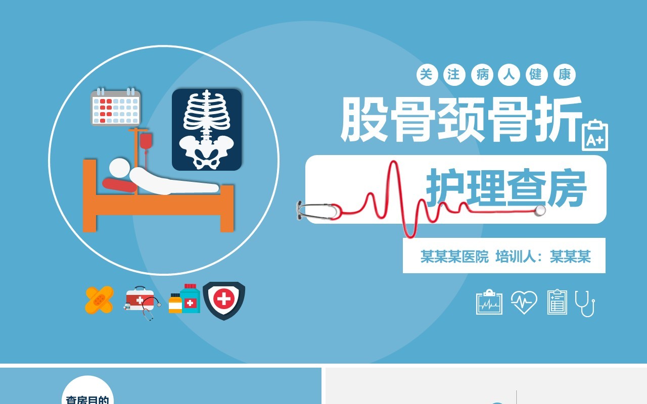 卡通简约风医学股骨颈骨折护理查房PPT模板