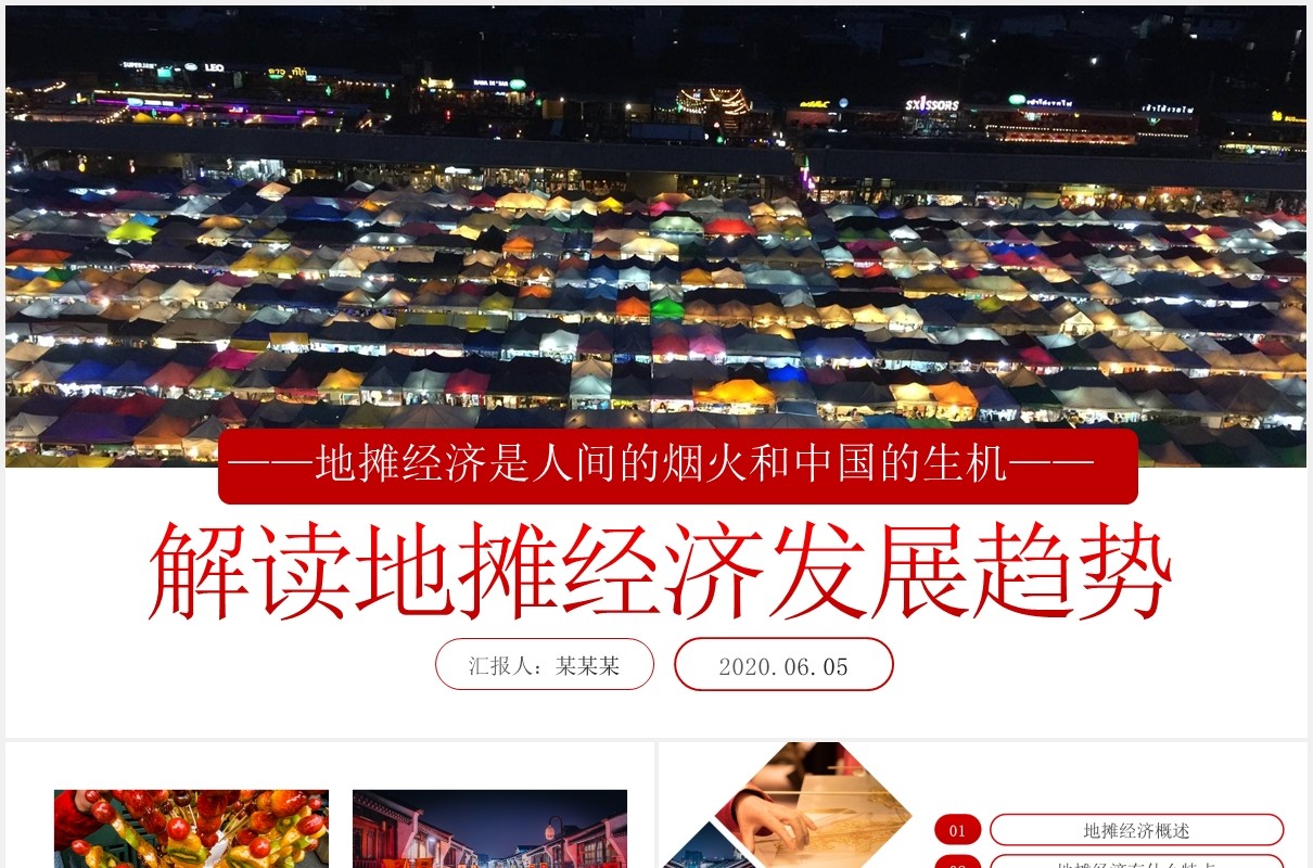 解读地摊经济发展趋势报告PPT模板