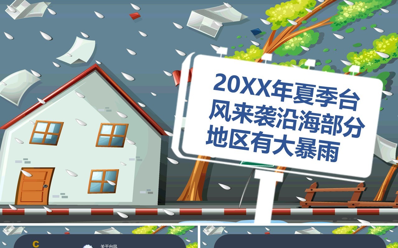 夏季预防台风培训课件PPT模板