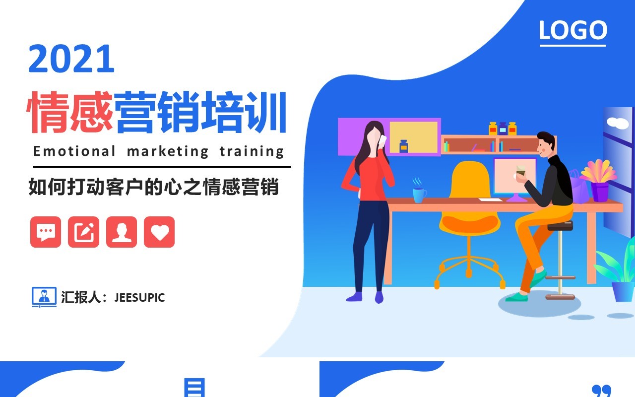 扁平插画简约企业员工公司情感营销培训如何打动客户的心PPT模板