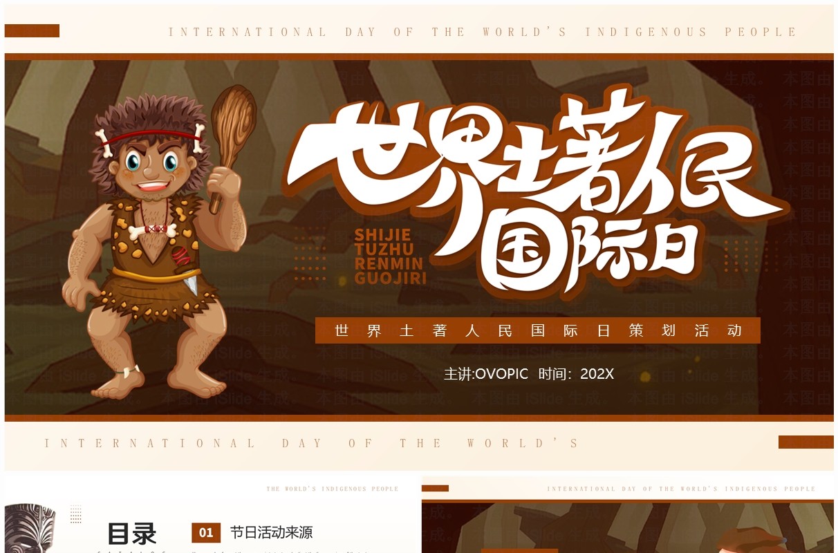 棕色卡通风世界土著人民国际日PPT模板