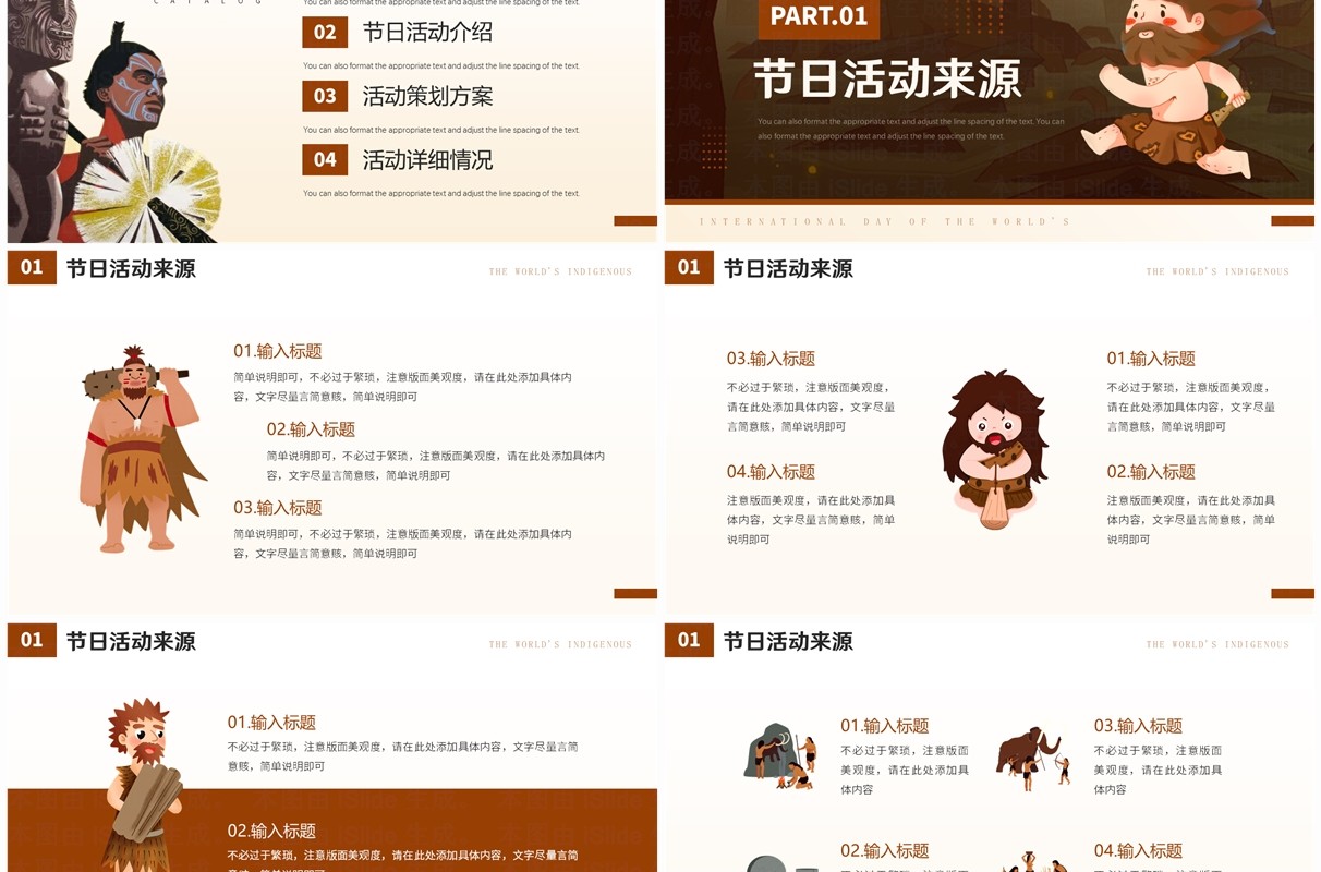 棕色卡通风世界土著人民国际日PPT模板