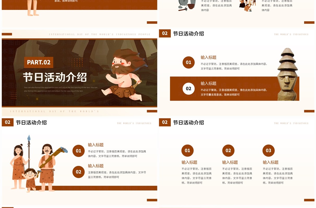 棕色卡通风世界土著人民国际日PPT模板