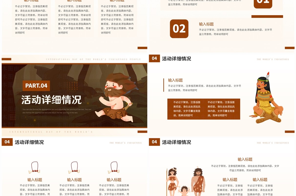 棕色卡通风世界土著人民国际日PPT模板