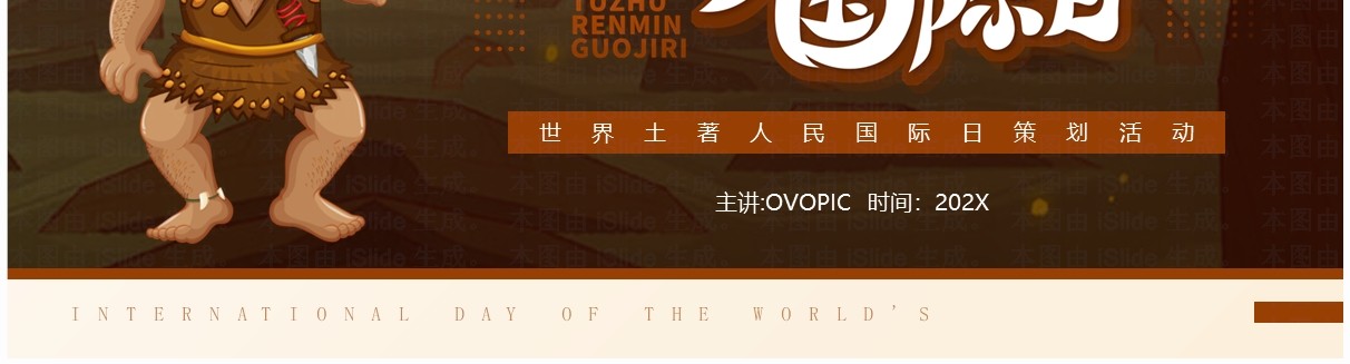 棕色卡通风世界土著人民国际日PPT模板