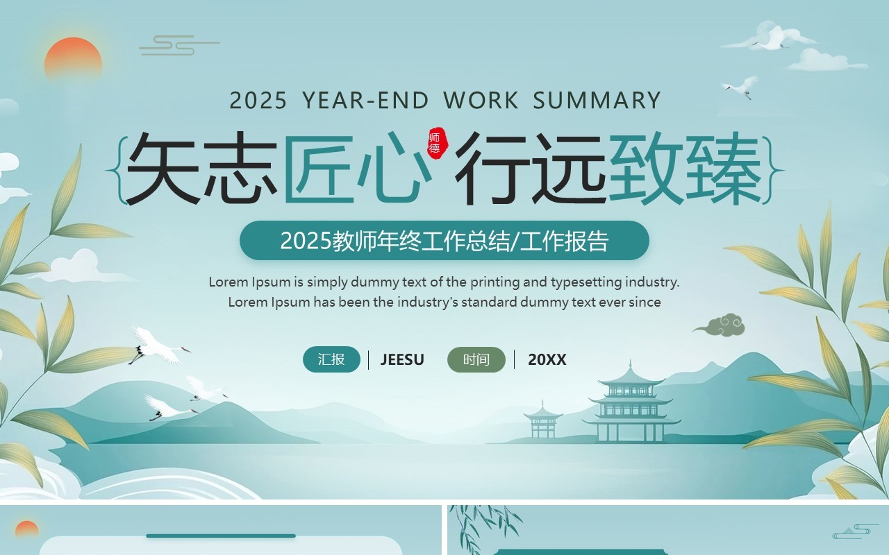 绿色中国风教师年终总结报告PPT通用模板