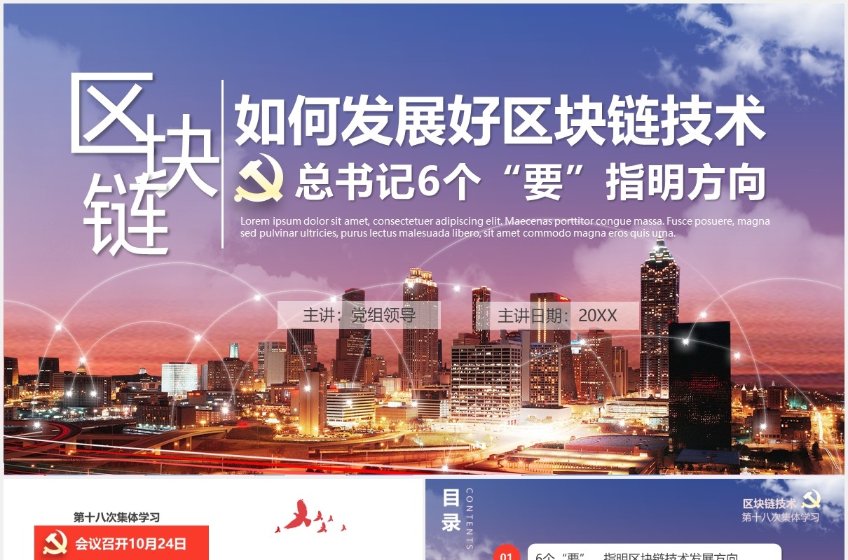 如何发展好区块链技术6个方向党政课件PPT模板