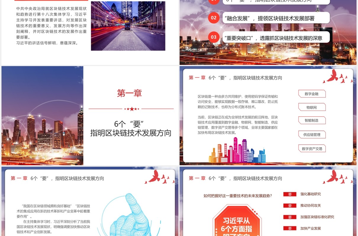如何发展好区块链技术6个方向党政课件PPT模板