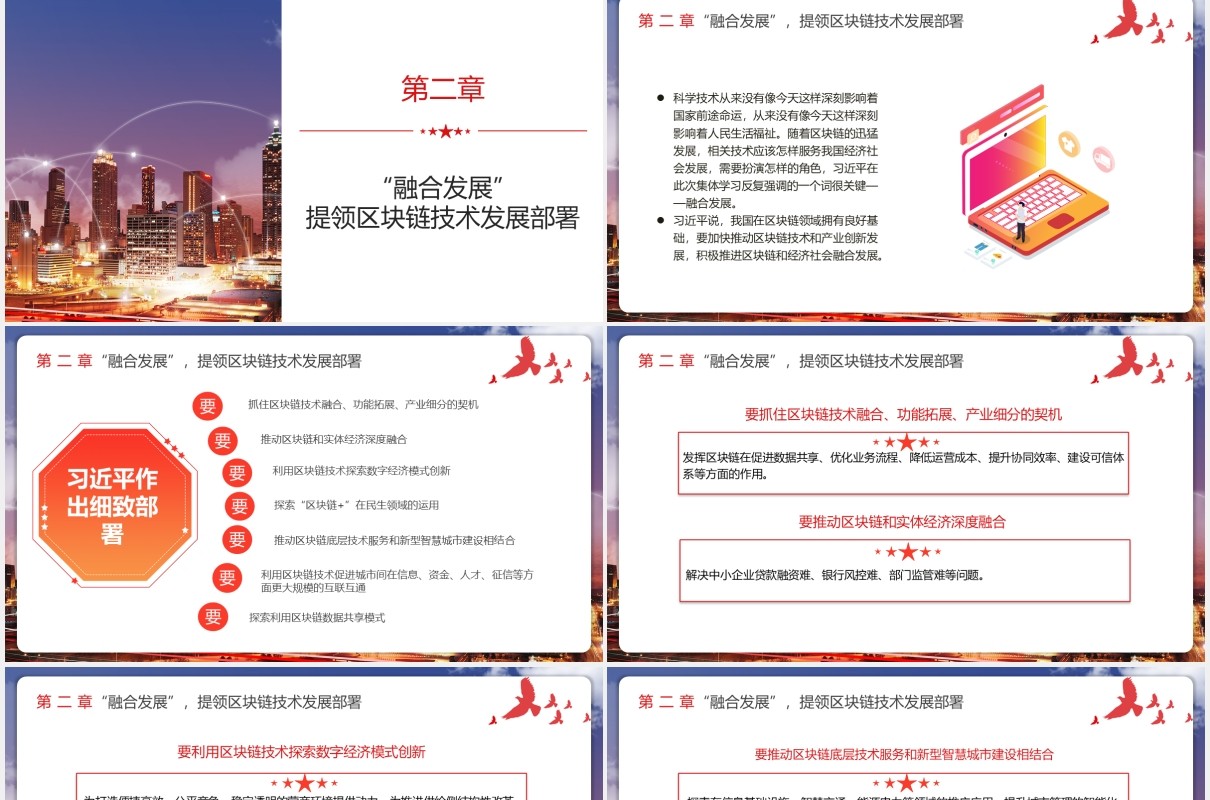 如何发展好区块链技术6个方向党政课件PPT模板