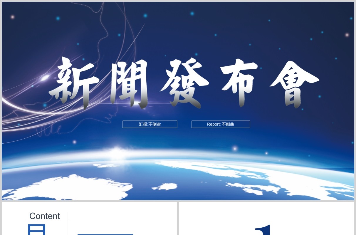 新闻发布会总结报告PPT模板