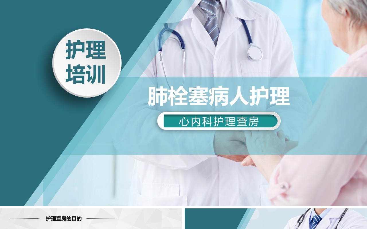 肺栓塞病人护理心内科护理查房培训PPT模板