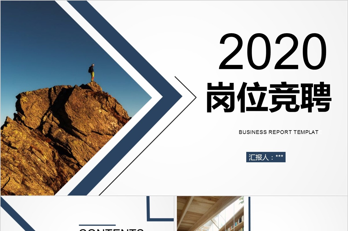 岗位竞聘PPT模板-116