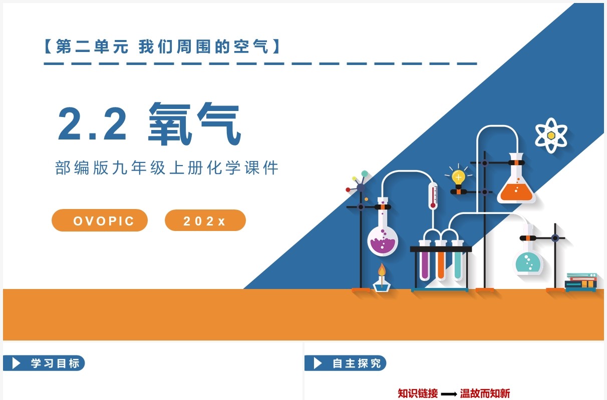 部编版九年级化学上册氧气课件PPT模板
