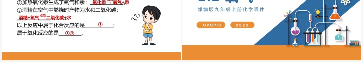 部编版九年级化学上册氧气课件PPT模板