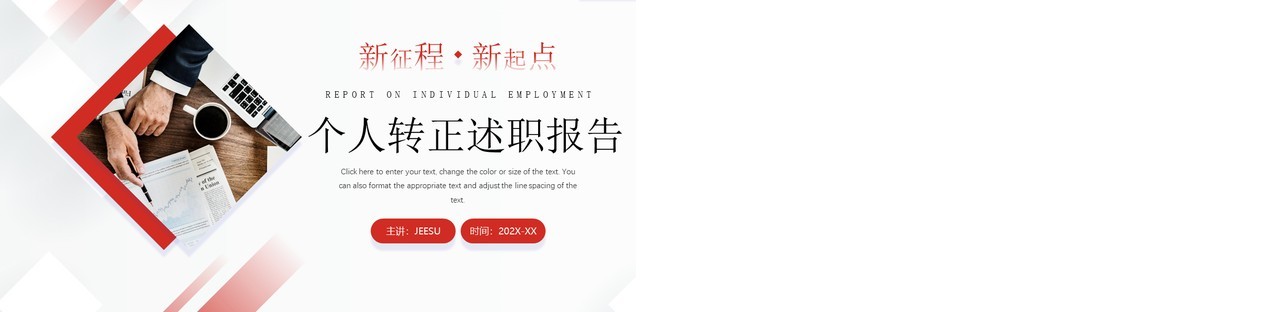 红色商务风个人转正述职报告PPT模板
