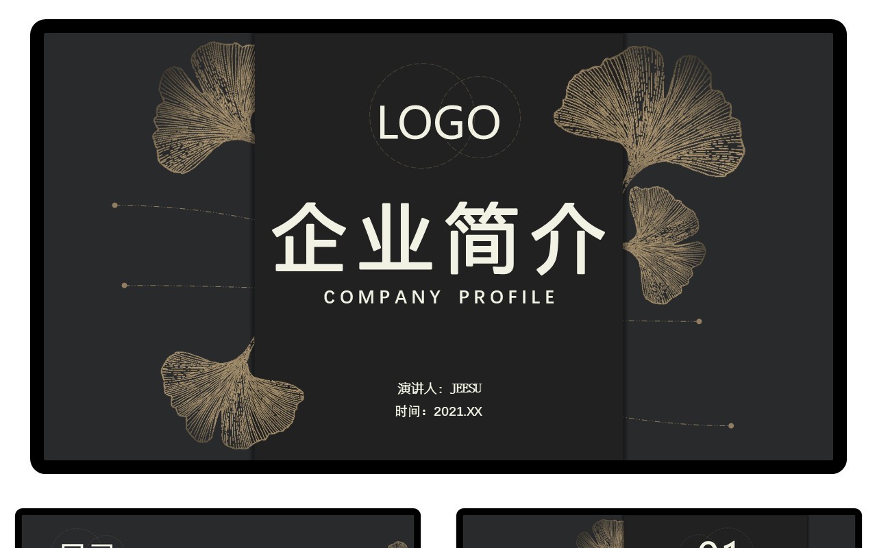 黑色简约商务风企业简介公司团队介绍通用PPT模板