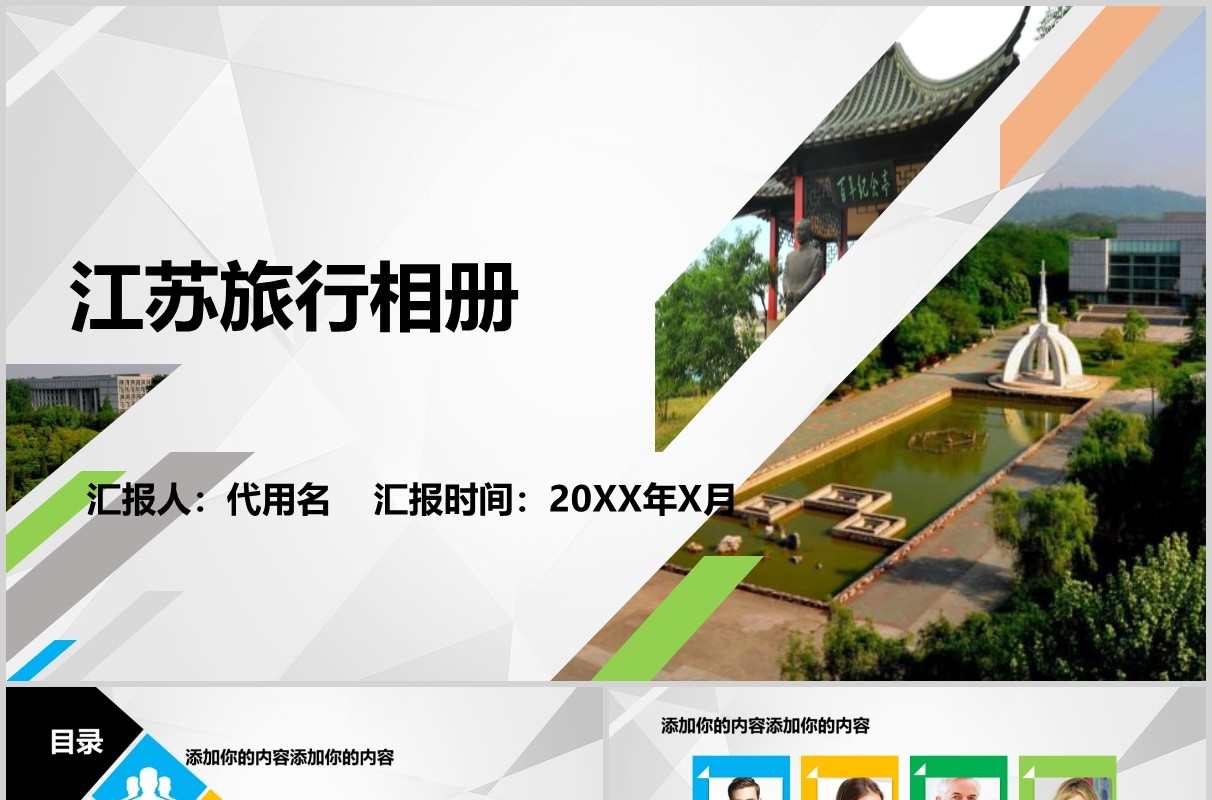 江苏旅行电子相册宣传介绍PPT模板