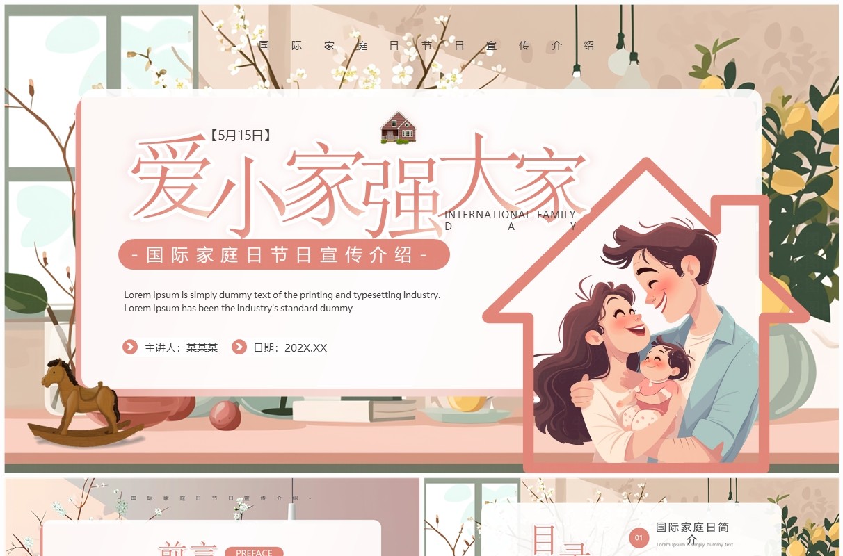 粉色插画风国际家庭日介绍PPT模板