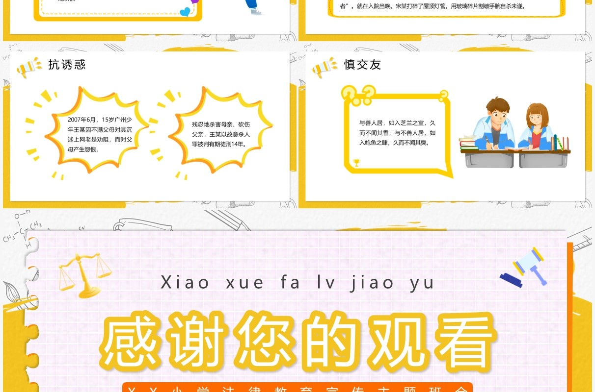 黄色卡通小学法律教育主题班会PPT模板