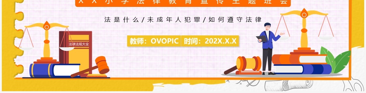 黄色卡通小学法律教育主题班会PPT模板