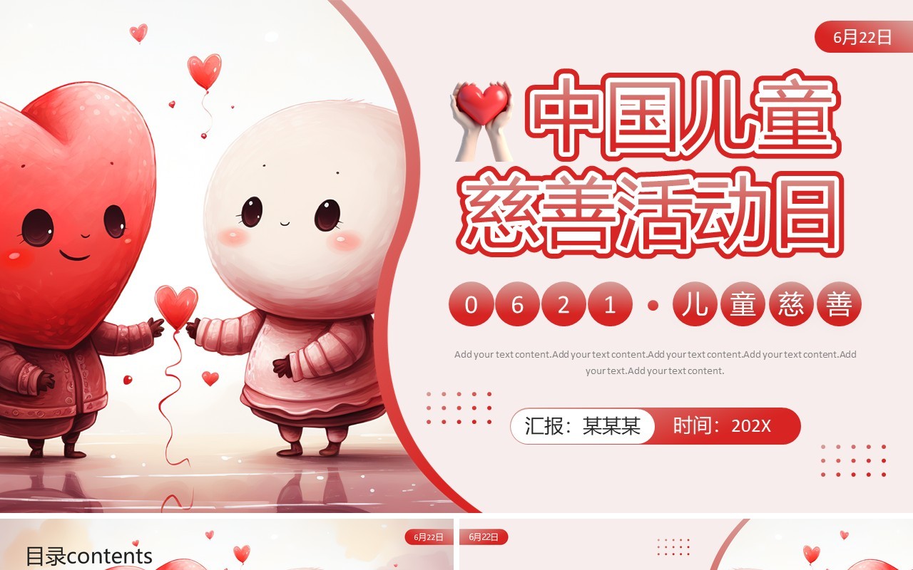 红色插画风中国儿童慈善活动日PPT模板