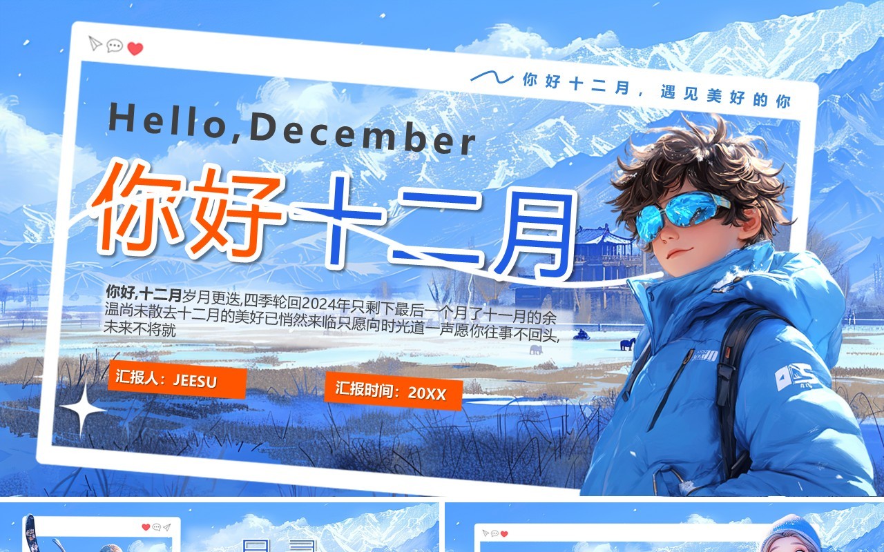 蓝色插画风你好十二月PPT通用模版
