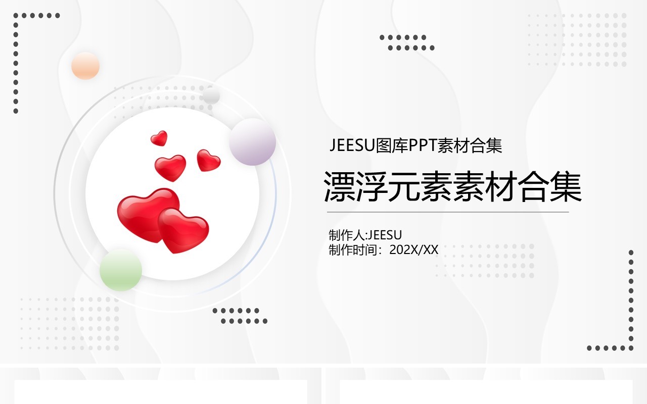 漂浮元素PPT素材合集10