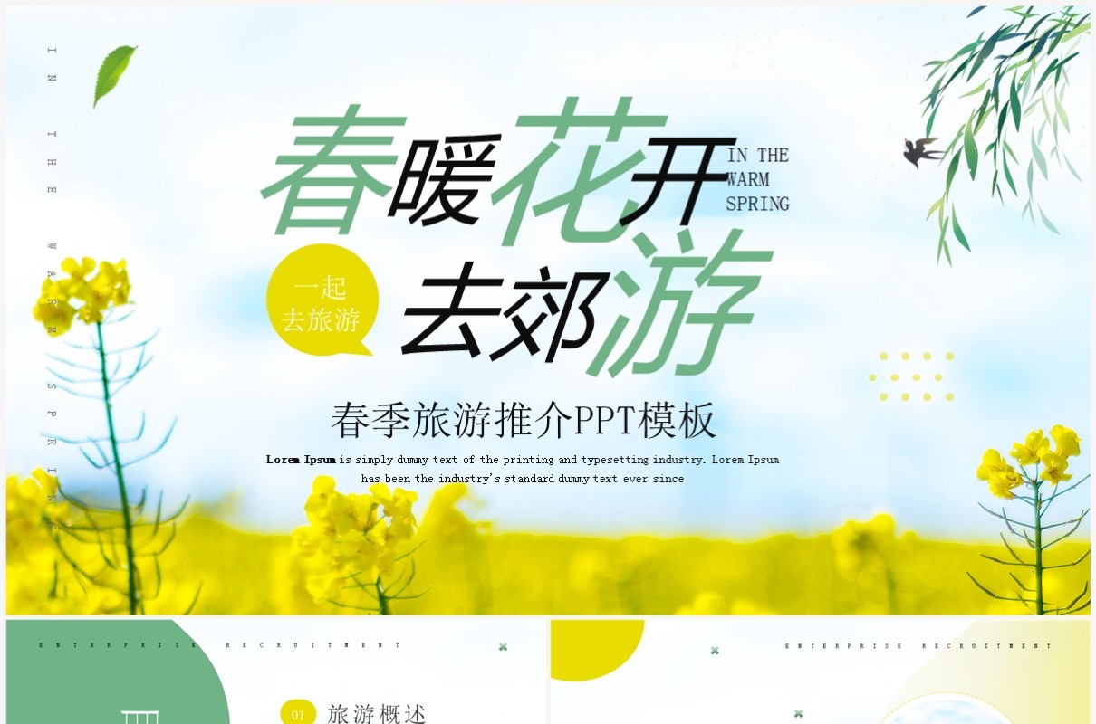 绿色清新风春暖花开去郊游PPT模板