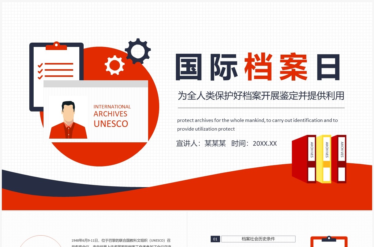 国际档案日为全人类保护好档案开展鉴定并提供利用动态PPT模板