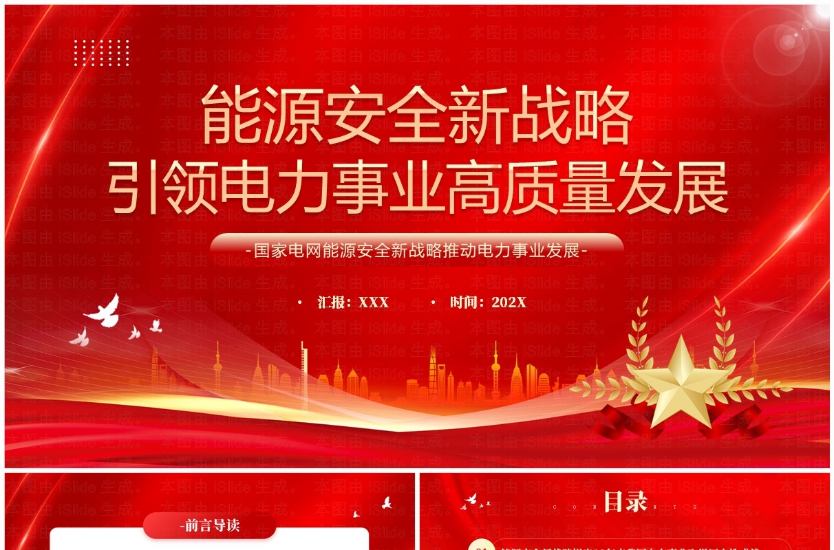红色能源安全引领电力事业高质量发展PPT模板
