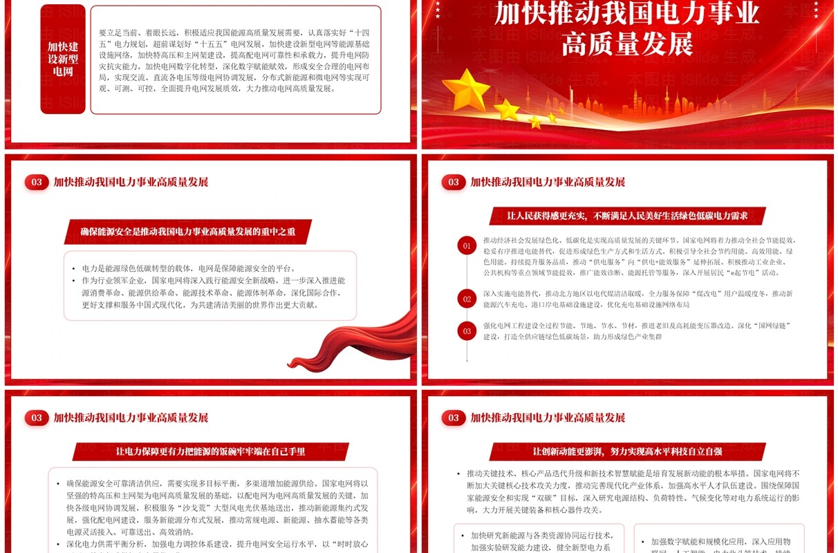 红色能源安全引领电力事业高质量发展PPT模板