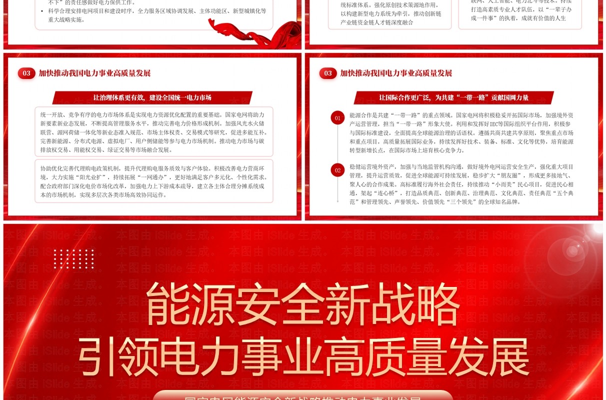 红色能源安全引领电力事业高质量发展PPT模板