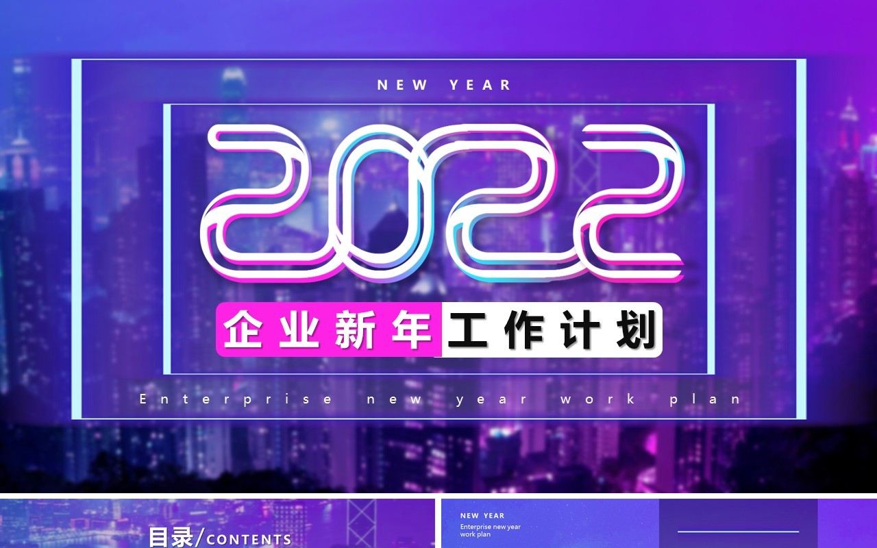 赛博朋克风2022新年工作计划PPT模板