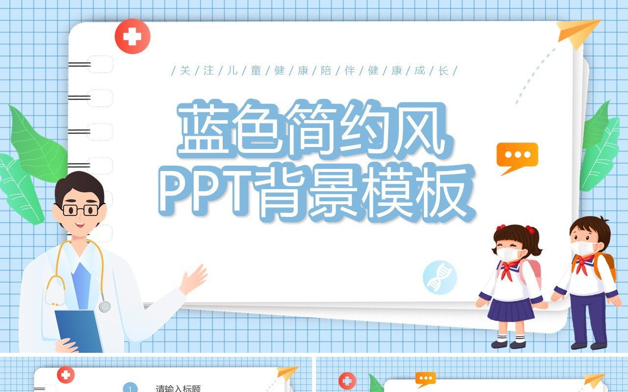 蓝色卡通简约风PPT背景模板