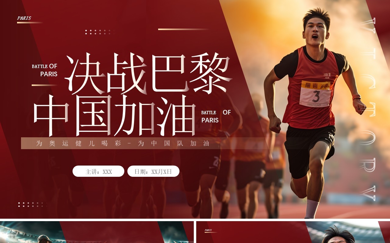 红色简约风决战巴黎中国加油奥运会PPT模板