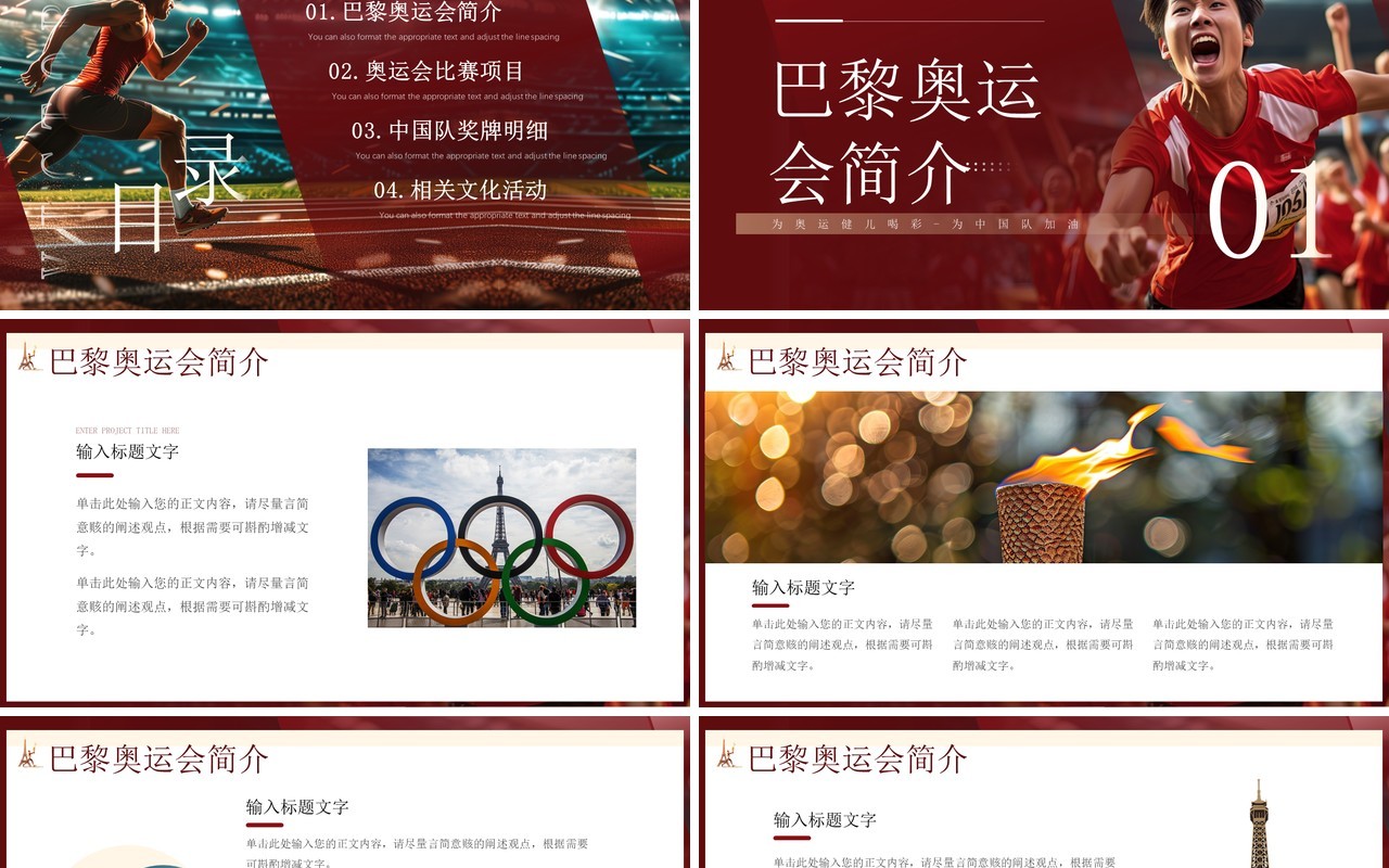 红色简约风决战巴黎中国加油奥运会PPT模板
