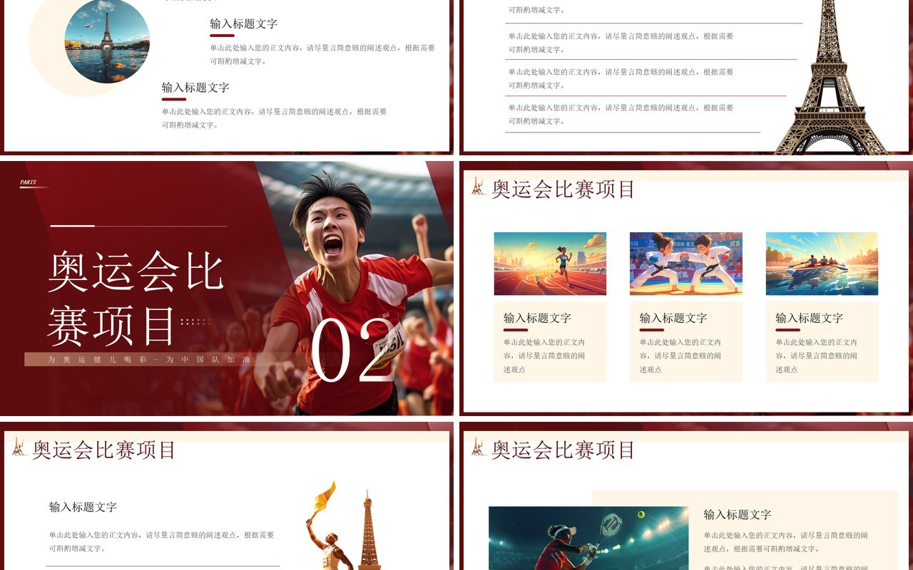 红色简约风决战巴黎中国加油奥运会PPT模板