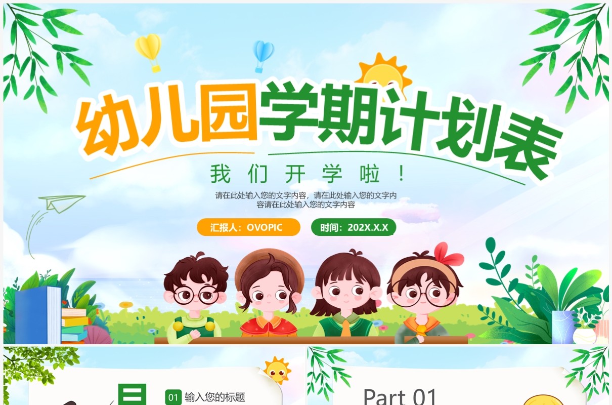 绿色卡通风幼儿园学期计划表PPT模板