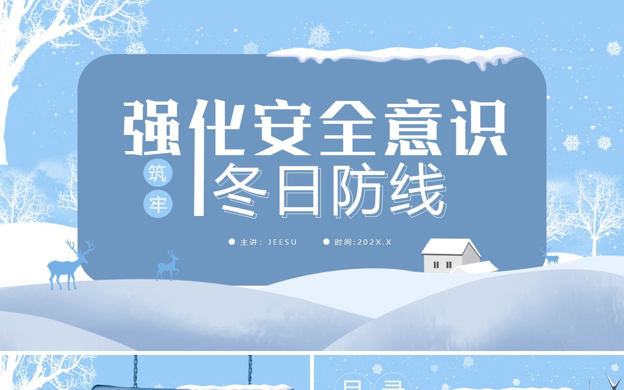 蓝色强化安全意识筑牢冬日防线安全教育PPT模板