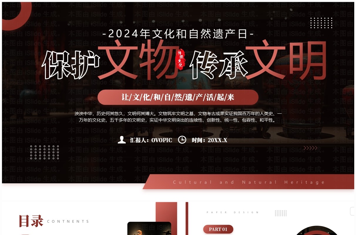 红色简约风保护文物传承文明PPT模板