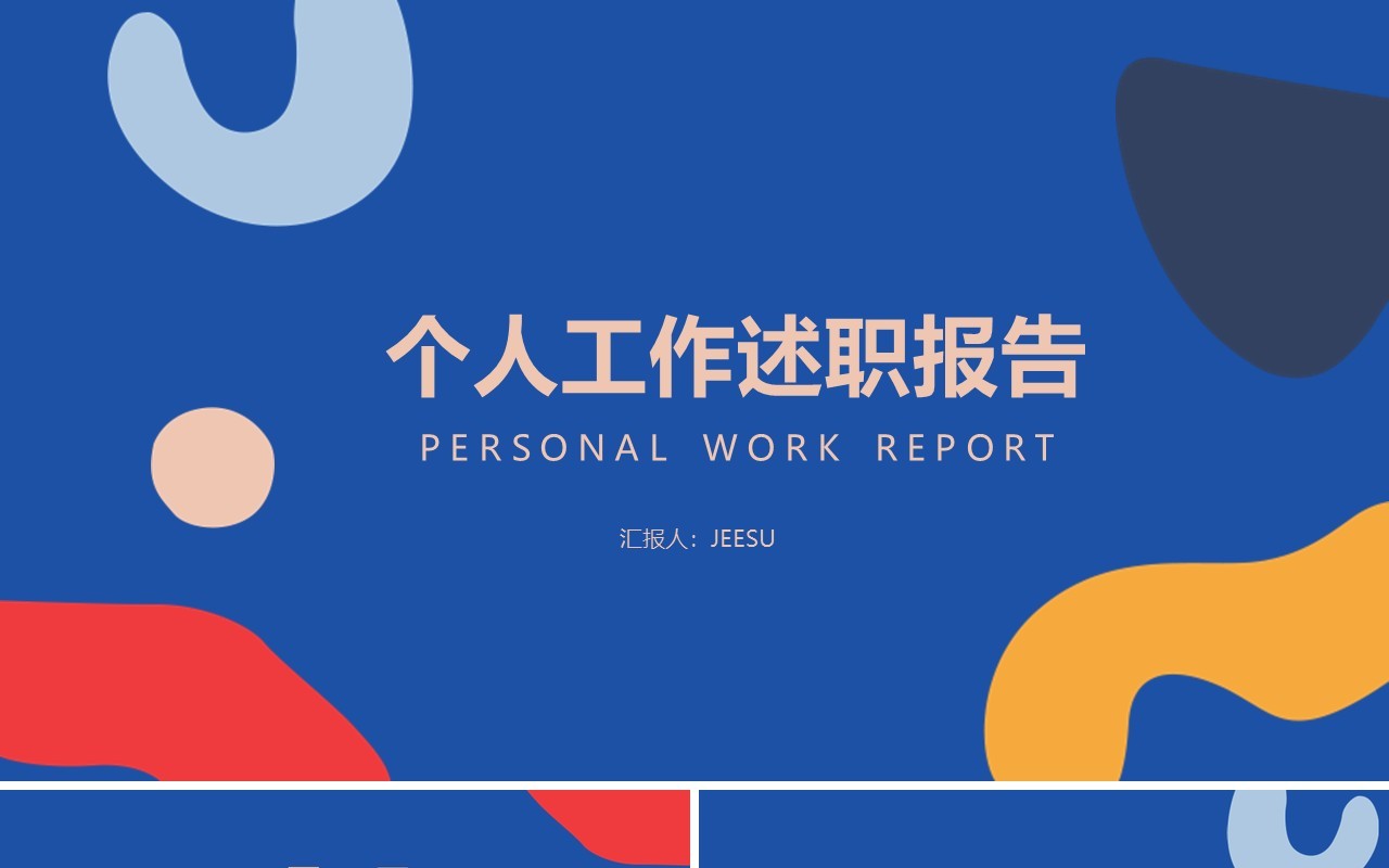 蓝色创意抽象图形个人工作述职总结报告PPT模板