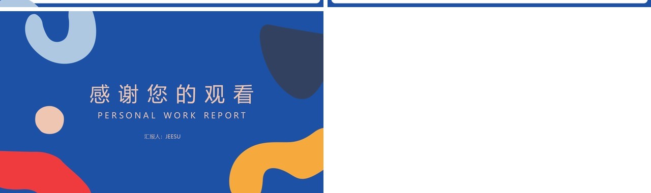 蓝色创意抽象图形个人工作述职总结报告PPT模板