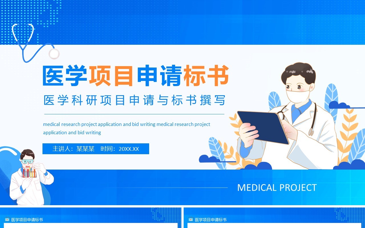 医学科研项目申请与标书撰写动态PPT模板