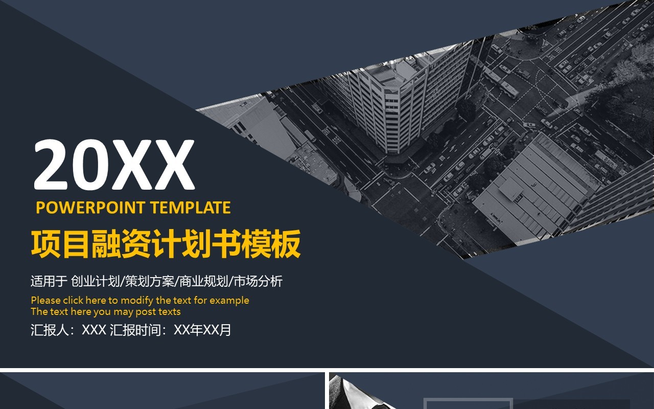 简约商务项目融资计划书PPT模板